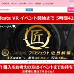 アダルトフェスタで半額イベント、さらに色々！