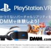 DMM.comがPSVRの提供を開始！