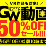 DMM.com 50%セール！（5月10日まで）