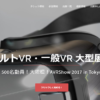 大人のためのＶＲ展示会