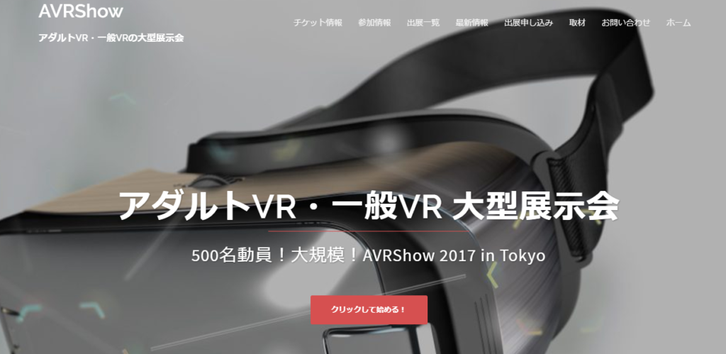 大人のためのＶＲ展示会