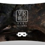 石見銀山をVR体験！