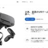 Oculus Rift S 値下げで3万円を切る