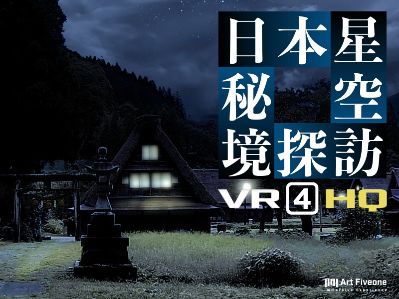 【VR】日本星空秘境探訪-＃4 里山- HQ版と【VR】汐彩-HQ版-をみてまったり