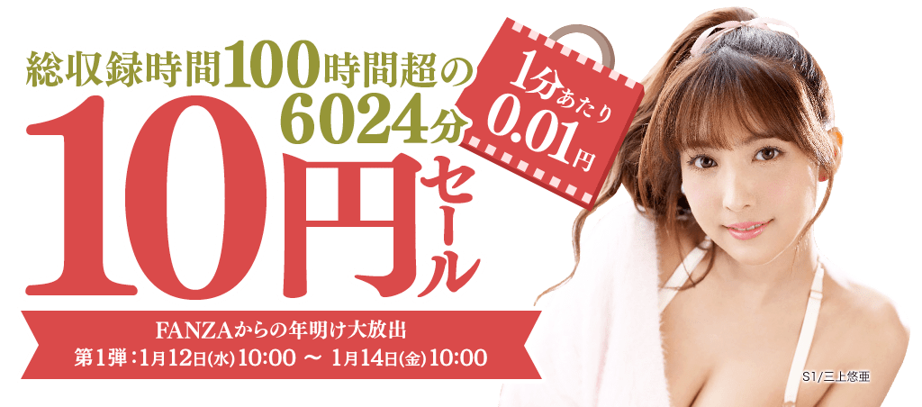 Fanza 10円セール！短期間開催！急げ！