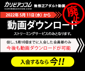 【超重要！】カリビアンコムDL廃止となります！（5月10日までの案件！）