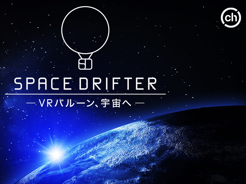 【VR】SPACE DRIFTER-VRバルーン、宇宙へ-